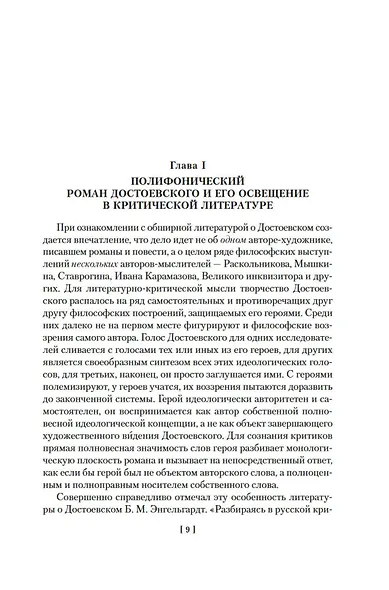 Проблемы поэтики Достоевского. Работы разных лет - фото 13