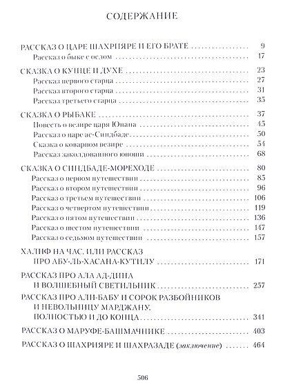 ТЫСЯЧА И ОДНА НОЧЬ: Избранные сказки, рассказы и повести - фото 2