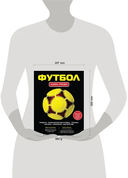 Футбол. Книга-тренер - фото 7