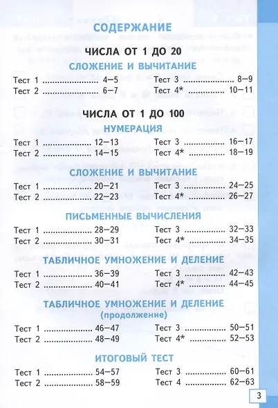 Тесты по математике. 2 класс. К учебнику М.И. Моро и др. "Математика. 2 класс. В 2-х частях" - фото 2