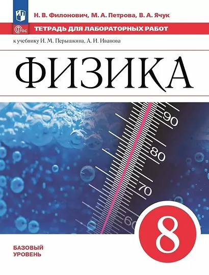 Физика. 8 класс. Базовый уровень. Тетрадь для лабораторных работ. Учебное пособие - фото 1