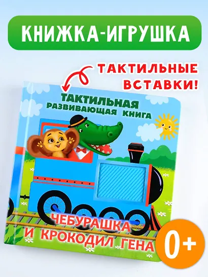 Чебурашка и крокодил Гена. Тактильная развивающая книга - фото 3