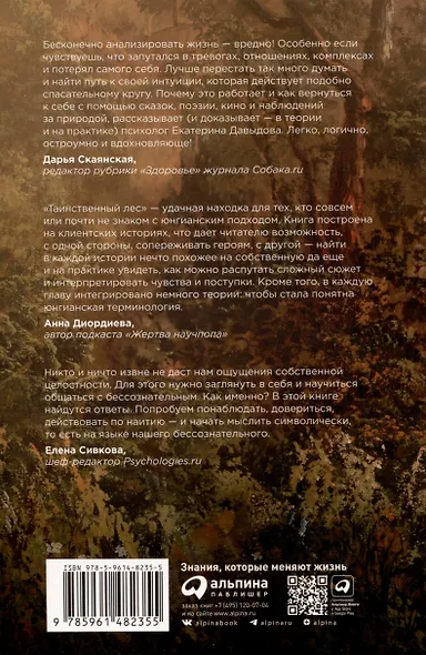 Таинственный лес. Как диалог с бессознательным помогает выйти из жизненного тупика - фото 2