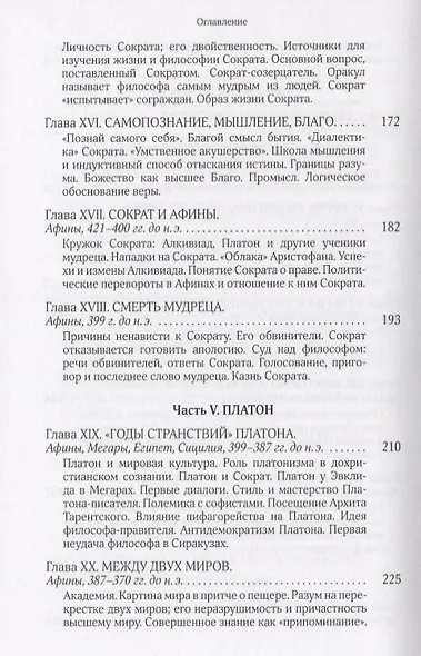 Собрание сочинений Т.5 В поисках Пути Истины и Жизни Кн.4. Дионис Логос Судьба (Мень) - фото 5