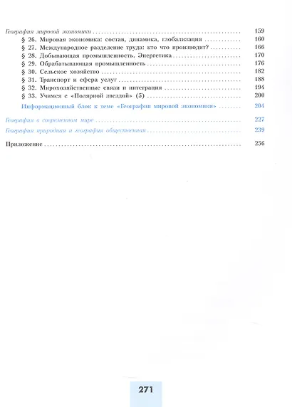 География. 10 класс. Базовый и углублённый уровни. Учебник - фото 5
