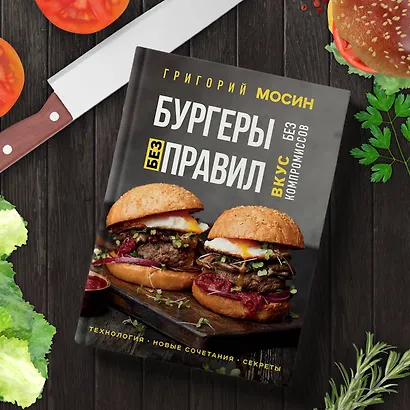 Бургеры без правил. Вкус без компромиссов - фото 8