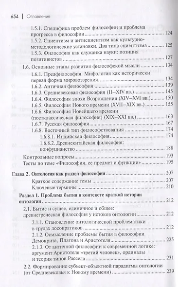 Философия. Том 1. Метафилософия. Онтология. Гносеология. Философия и методология науки - фото 3