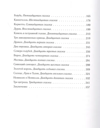 Истории из Пентамерона - фото 3