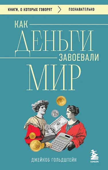 Как деньги завоевали мир - фото 1