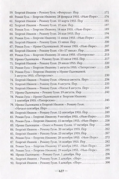 Тройственный союз: Георгий Иванов - Ирина Одоевцева - Роман Гуль - фото 4