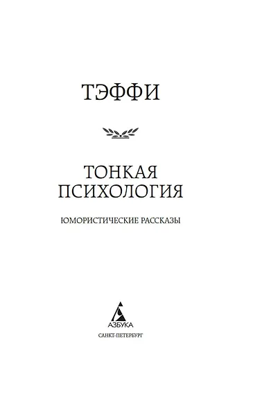 Тонкая психология. Юмористические рассказы - фото 10
