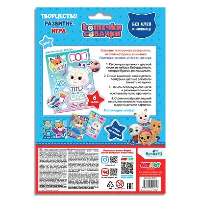 Кошечки-Собачки. Аппликация из песка. Мастер-класс Алисы. Арт. 06261 - фото 2