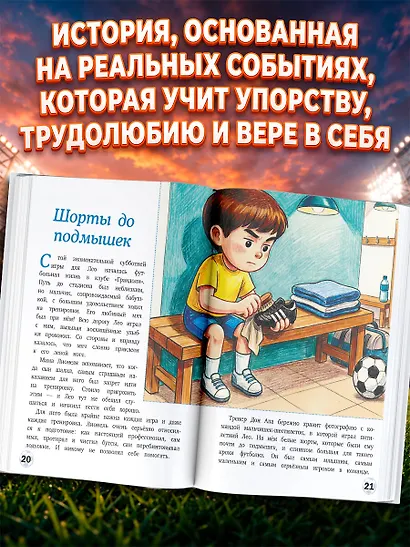 Месси: мальчик, который стал звездой. Вдохновляющая детская книга о Лионеле Месси — одном из лучших футболистов в истории - фото 5
