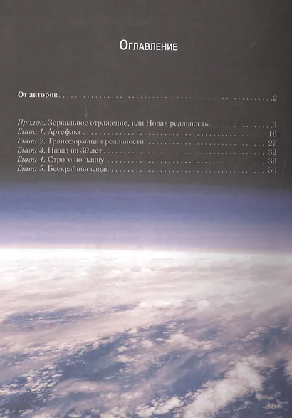 Сквозь время и пространство: Трансформация реальности. Популярная глобалистика - фото 2