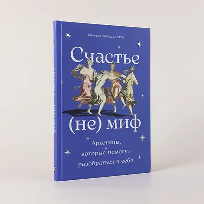 Счастье – (не) миф: Архетипы, которые помогут разобраться в себе - фото 5