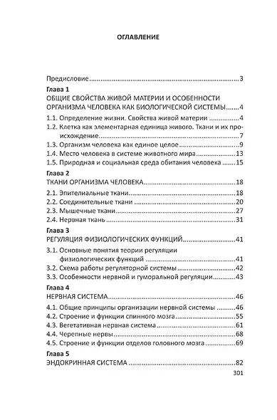 Человек: краткий курс анатомии и физиологии - фото 2