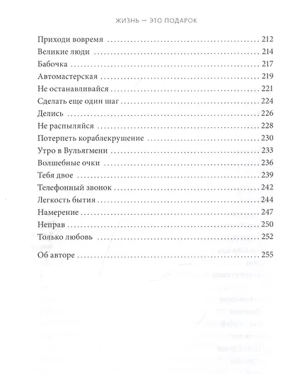 Жизнь - это подарок. 102 истории о том, как находить счастье в мелочах - фото 7