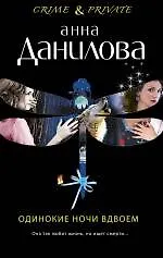 Одинокие ночи вдвоем : повести - фото 1