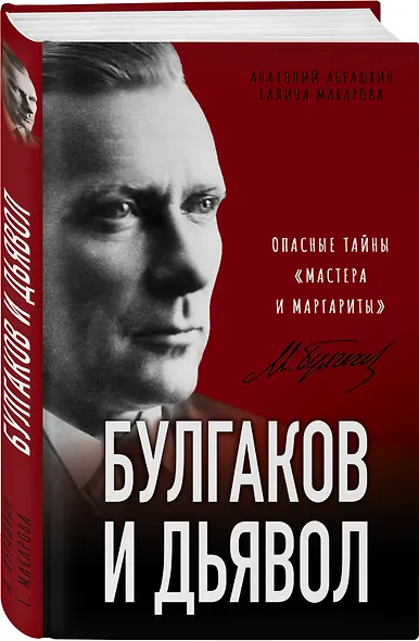 Булгаков и Дьявол. Опасные тайны «Мастера и Маргариты» - фото 3