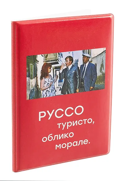 Обложка для паспорта Мосфильм Руссо туристо (ОП2024-415) - фото 2