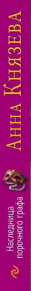 Наследница порочного графа - фото 5