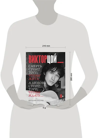 Виктор Цой. Смерть стоит того, чтобы жить, а любовь стоит того, чтобы ждать - фото 7