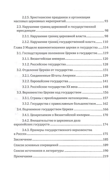 Церковь и государство — принципиальные положения и модели возможного взаимодействия. Монография - фото 3