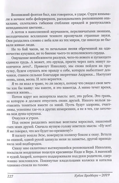 Кубок Брэдбери 2019. Сборник лучших конкурсных произведений - фото 9