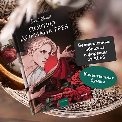 Портрет Дориана Грея. Вечные истории. Young Adult - фото 5