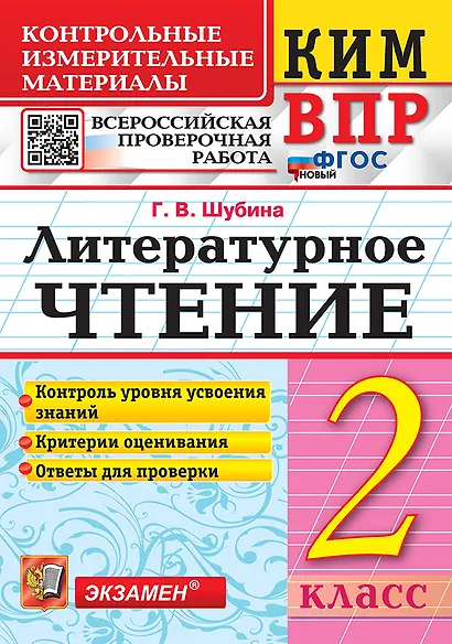 КИМ ВПР. Литературное чтение. 2 класс. Контрольные измерительные материалы. Всероссийская проверочная работа. Контроль уровня усвоения знаний. Критерии оценивания. Ответы для проверки. ФГОС НОВЫЙ - фото 1