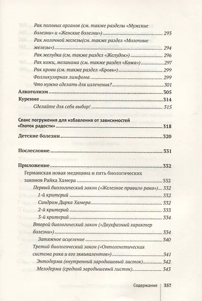 Возлюби болезнь свою. Книга вторая. Энциклопедия психосоматики. Путеводитель по внутренним причинам заболеваний. 19-е изд. - фото 7