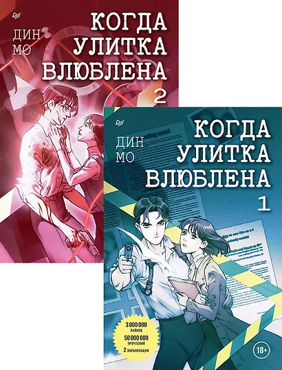 Комплект: "Когда улитка влюблена" (комплект из 2-х книг) - фото 1