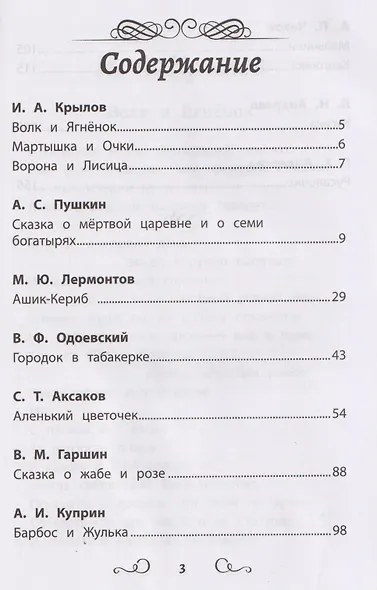 Хрестоматия по чтению: 3 класс: без сокращений - фото 3