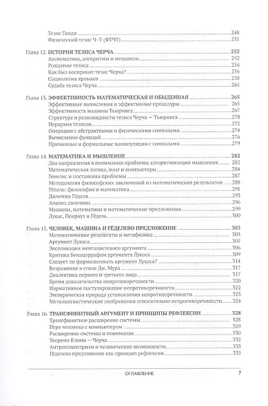 Алгоритмический ум: Механизм vs Ментализм в философии математики - фото 5