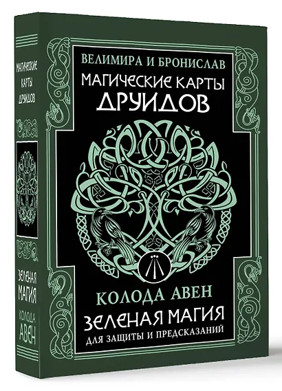 Магические карты друидов. Зеленая магия для защиты и предсказаний. Колода Авен - фото 3