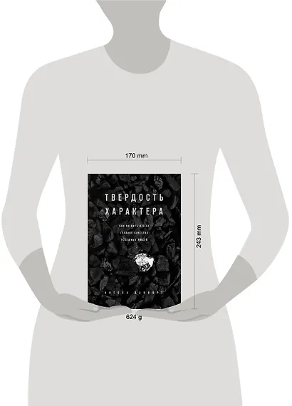Твердость характера. Как развить в себе главное качество успешных людей - фото 4