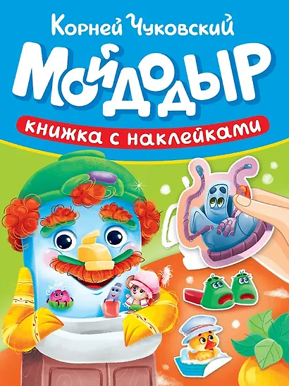 Сказки К. Чуковского с наклейками. Мойдодыр - фото 1