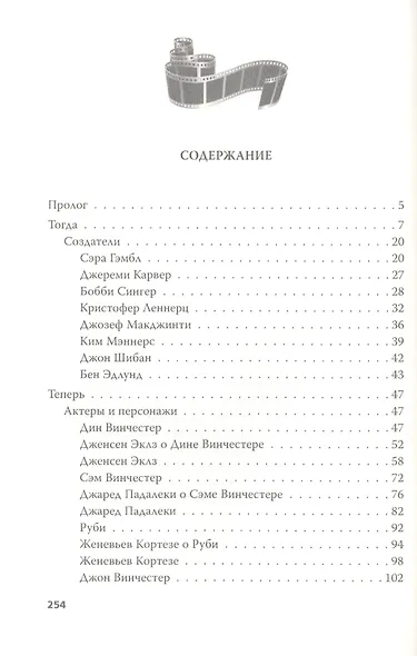 Сверхъестественное. Подлинная история братьев Винчестеров - фото 2