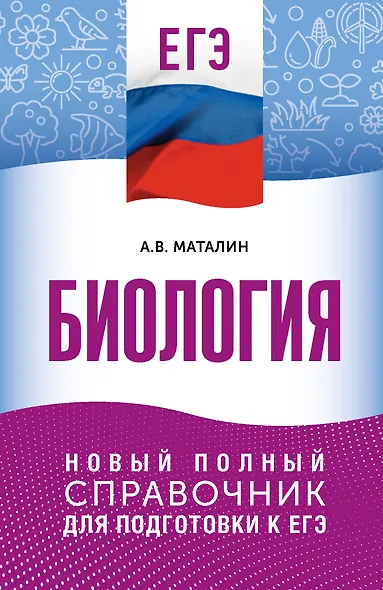 ЕГЭ. Биология. Новый полный справочник для подготовки к ЕГЭ - фото 1