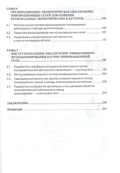 Научно-инновационные сети в России. Опыт, проблемы, перспективы - фото 3