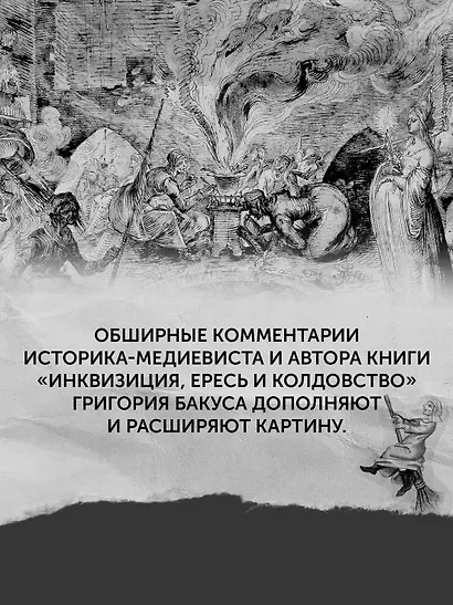 Великая охота на ведьм. Долгое Средневековье для одного "преступления". - фото 10