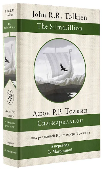 Сильмариллион. В переводе В. Маториной - фото 3