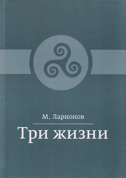 Три жизни - фото 1