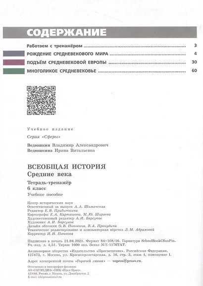 Ведюшкин. История. Средние века. 6 кл. Тетрадь-тренажёр. - фото 2