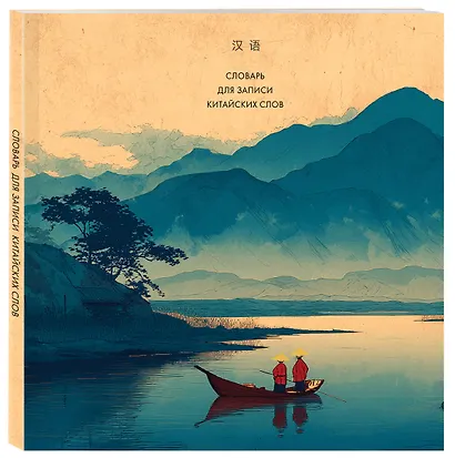 Словарь для записи китайских слов (15х15 см) (Утро на озере) - фото 3