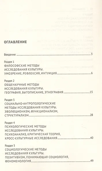 Методологии и методы исследования культуры. Учебное пособие - фото 3