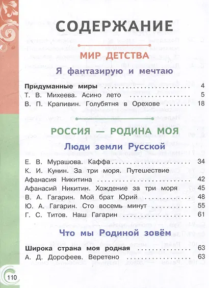 Литературное чтение на родном русском языке. 4 класс. Учебное пособие. В 2-х частях. Часть 2 - фото 2