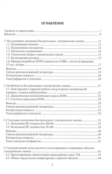 Электрические машины для энергетики и транспорта. Часть 1. Разработка и испытания электрических машин: учебное пособие - фото 2