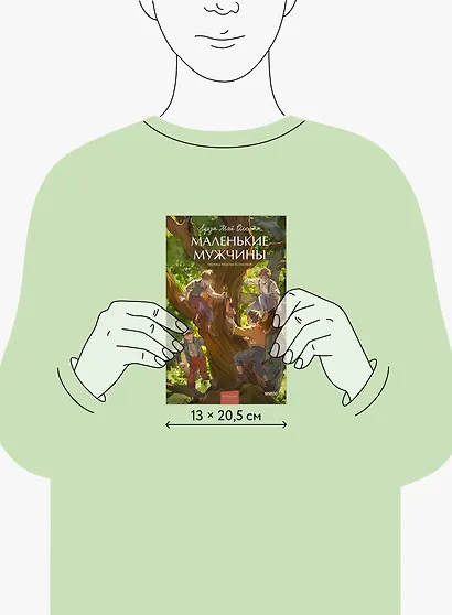 Маленькие мужчины - фото 12