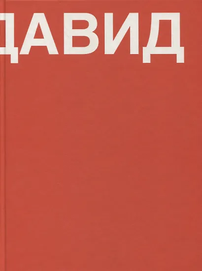 Давид. Книга о Давиде Ашотовиче Саркисяне - фото 1